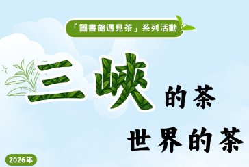 【三峽北大分館】三峽的茶 世界的茶