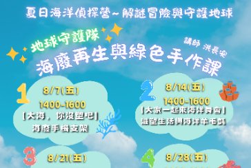 【萬里分館】夏日海洋偵探營~解謎冒險與守護地球