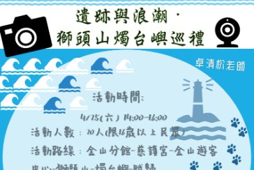 【金山分館】2026新北閱讀節系列活動：遺跡與浪潮・獅頭山燭台嶼巡禮