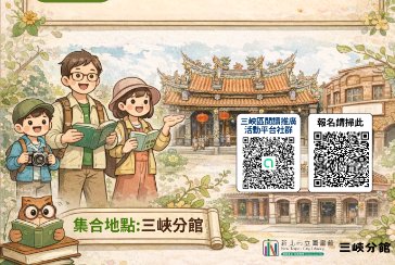 【三峽分館】 新北閱讀節走讀活動：峽路相逢．閱讀藝起來
