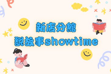 【新店分館】115年5月23日(六) 10:00、13:30 新店分館x明志科大「聲」歷其境：英語故事分享
