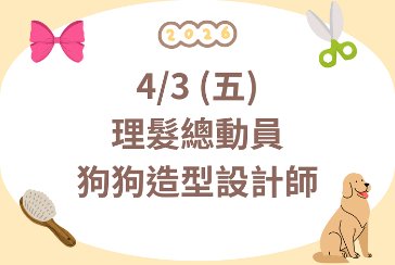 【新莊裕民分館】理髮總動員-狗狗造型設計師