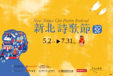 【五股守讓堂】2026年新北詩歌節系列講座