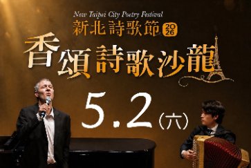 【五股守讓堂】5月2日 14:30-15:30 香頌詩歌沙龍/開放報名中...