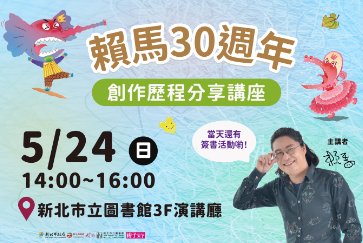 【總館】5/24(日)14:00-16:00 【賴馬創作30週年】專場講座
