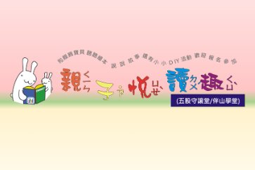 【五股守讓堂】3月28日10:00-11:00 親子悅讀趣 活動