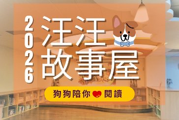 【新莊裕民分館】2026年汪汪故事屋～汪出好幸福🐾