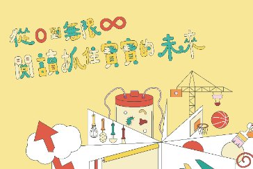 【總館】「從0到∞無限‧閱讀抓住寶寶未來」系列-孕媽咪讀書會，歡迎參加~~