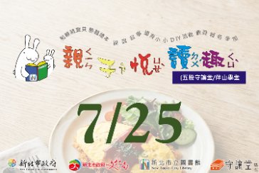 【五股守讓堂】7月25日10:00-11:00 親子悅讀趣 活動