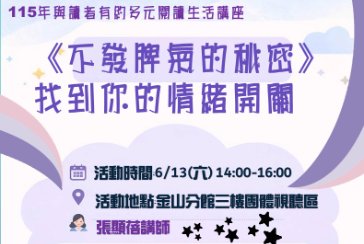 【金山分館】與讀者有約-多元生活系列講座：「《不發脾氣的秘密》找到你的情緒開關」
