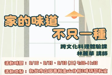 【金山分館】家的味道不只一種—跨文化料理體驗課