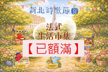 【五股守讓堂】2026新北詩歌節《法式生活市集》系列活動【已全數額滿】