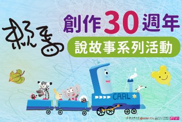 【總館】《賴馬創作30週年》說故事系列活動