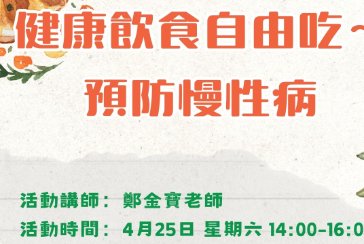 【石門分館】與讀者有約-多元生活系列講座：「健康飲食自由吃〜預防慢性病」