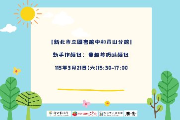 【中和員山分館】「Home Library」系列活動：動手作麵包