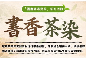 【三峽北大分館】書香茶染