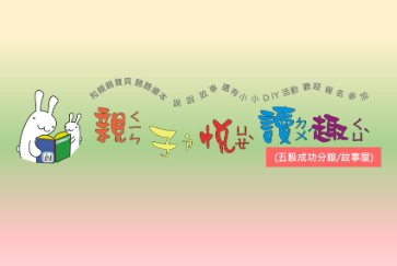 【五股成功分館】3月28日14:00-15:00 親子悅讀趣 活動