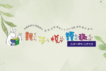 【五股守讓堂】4月11日10:00-11:00 親子悅讀趣 活動