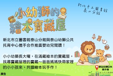 【泰山分館】「小幼獅的繪本寶藏屋」嬰幼兒讀書會活動-3月場