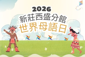 【新莊西盛分館】2026年世界母語日