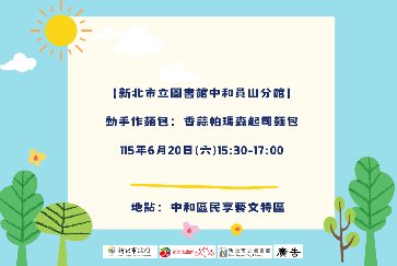 【中和員山分館】「Home Library」系列活動：動手作麵包