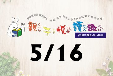 【五股守讓堂】5月16日10:00-11:00 親子悅讀趣 活動