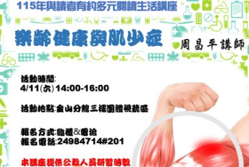 【金山分館】與讀者有約-多元生活系列講座：「樂齡健康與肌少症」