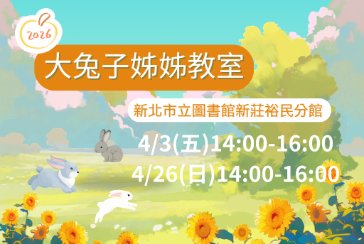 【新莊裕民分館】2026年春日復活節，大兔子姊姊教室開張