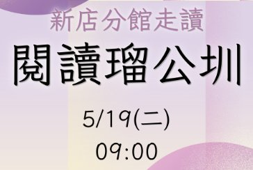 【新店分館】2026新北閱讀節走讀：5/19(二)09:00-12:00 閱讀瑠公圳