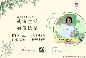 【總館】7/25(六)真人圖書分享會-「永續零廢分享會｜減法生活．加倍快樂」