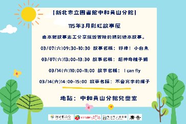 【中和員山分館】115年3月份彩虹故事屋