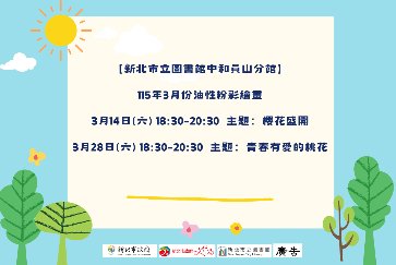 【中和員山分館】「Home Library」系列活動：油性粉彩課繪畫