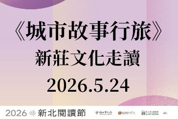 【新莊分館】2026新北閱讀節走讀活動