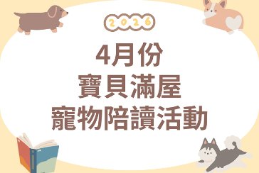 【新莊裕民分館】國際兒童圖書日-寶貝汪汪故事屋