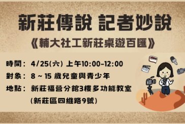 【新莊福營分館】4/25(六) 新莊傳說，記者妙說-桌遊活動