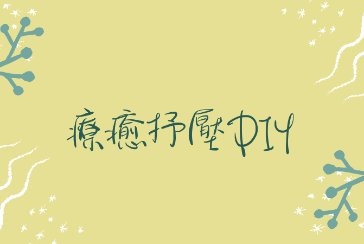 【新北市青少年圖書館】115年「療癒抒壓DIY活動」