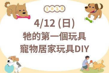 【新莊裕民分館】牠的第一個玩具-寵物居家玩具DIY