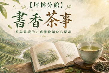 【坪林分館】書香茶事｜茶與閱讀的五感體驗與身心探索