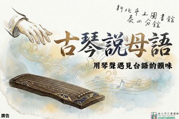 【泰山分館】世界母語日：古琴說母語