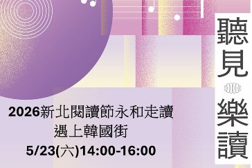 【永和忠孝圖書閱覽室】2026新北閱讀節走讀：遇上韓國街
