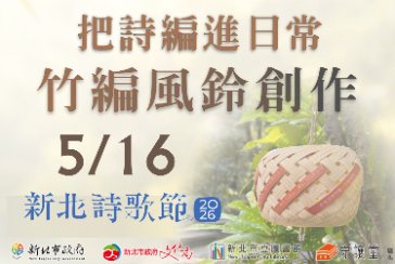 【五股守讓堂】寫詩給母親——把詩編進日常：竹編風鈴創作