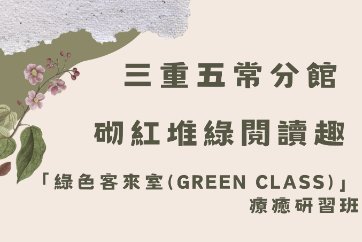 【三重五常分館】115年「砌紅堆綠閱讀趣」活動