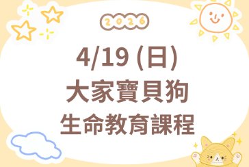 【新莊裕民分館】大家寶貝狗．歡喜好朋友-生命教育課程