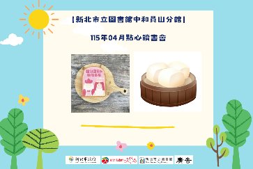 【中和員山分館】「Home Library」系列活動：點心讀書會(地瓜包子)