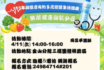 【金山分館】與讀者有約-多元生活系列講座：「樂齡健康與肌少症」