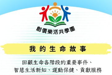 【蘆洲集賢分館】115年「創價樂活共學團—我的生命故事」樂齡推廣活動