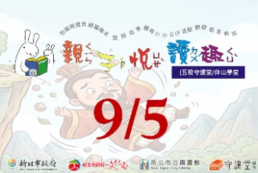 【五股守讓堂】9月5日10:00-11:00 親子悅讀趣 活動