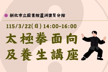 【蘆洲集賢分館】115年「順時養生，閱見健康」活動