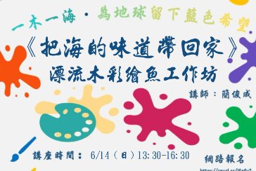 【金山分館】「一木一海．為地球留下藍色希望」-世界海洋日漂流木藝術環教行動：《把海的味道帶回家》漂流木彩繪魚工作坊