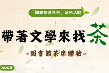 【三峽北大分館】帶著文學來找茶